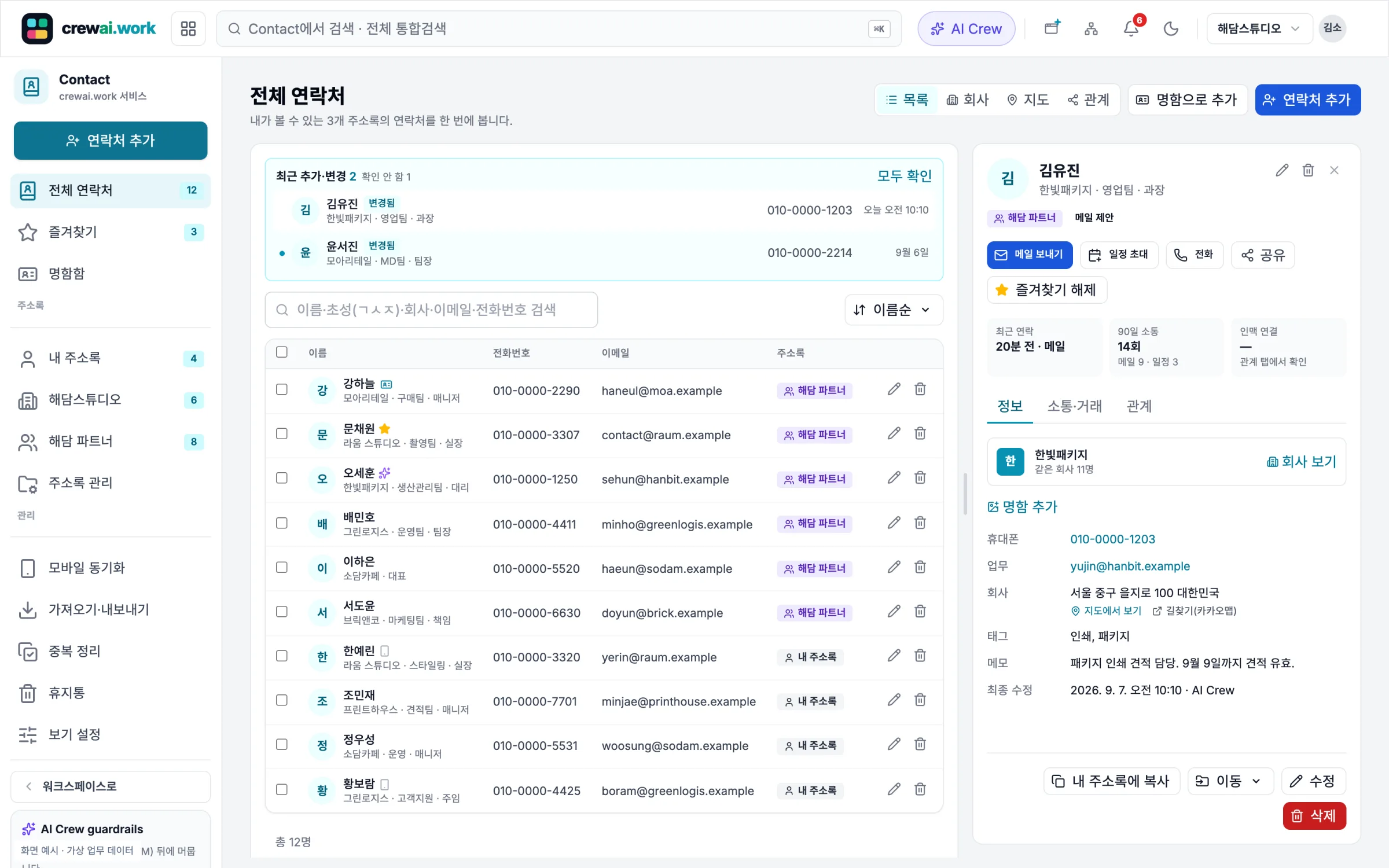 개인·공유 주소록 화면